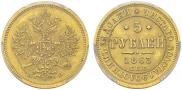 5 рублей 1863 года