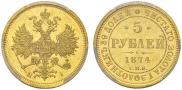 5 рублей 1874 года