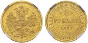 5 roubles 1877 year
