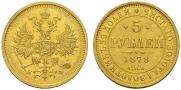 5 рублей 1878 года