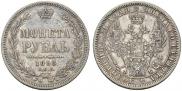 1 рубль 1858 года