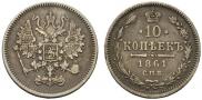 10 копеек 1861 года