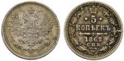 5 kopecks 1862 year