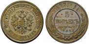 5 kopecks 1877 year