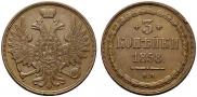3 kopecks 1858 year