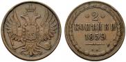 2 копейки 1859 года