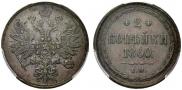 2 kopecks 1860 year