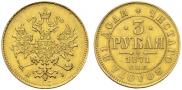 3 roubles 1871 year