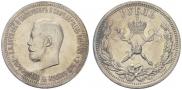 1 рубль 1896 года