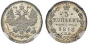 5 копеек 1913 года
