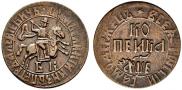 1 kopeck 1705 year