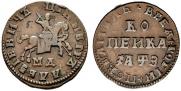 1 копейка 1707 года