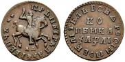 1 kopeck 1711 year