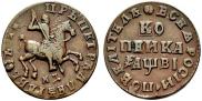 1 kopeck 1712 year
