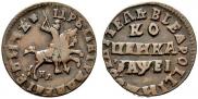 1 kopeck 1715 year