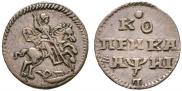 1 kopeck 1718 year