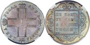1 rouble 1799 year