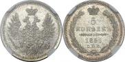 5 копеек 1851 года