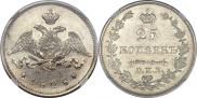 25 kopecks 1828 year
