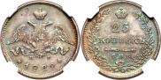 25 копеек 1829 года