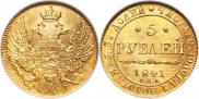 5 рублей 1841 года