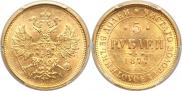 5 roubles 1877 year