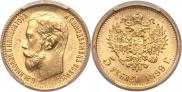 5 рублей 1899 года
