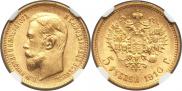 5 рублей 1910 года