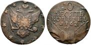 10 копеек 1762 года