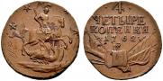 4 копейки 1762 года