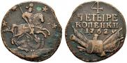 4 копейки 1762 года