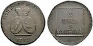 2 paras - 3 kopecks 1772 year
