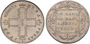1 рубль 1797 года