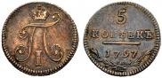 5 копеек 1797 года
