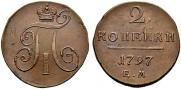 2 копейки 1797 года