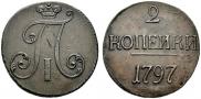 2 kopecks 1797 year