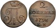 2 копейки 1798 года