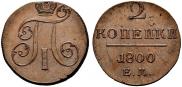 2 kopecks 1800 year