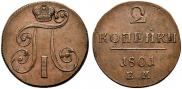 2 копейки 1801 года