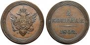 2 копейки 1802 года