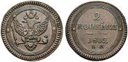 2 kopecks 1802 year