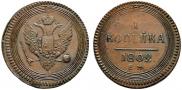 1 копейка 1802 года