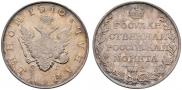 1 рубль 1810 года