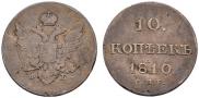 10 kopecks 1810 year