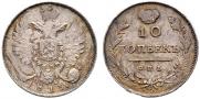 10 kopecks 1813 year