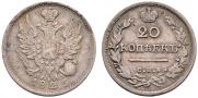 20 копеек 1825 года