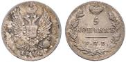 5 kopecks 1825 year
