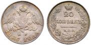20 копеек 1826 года