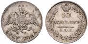10 копеек 1827 года