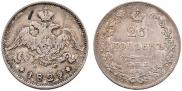 25 копеек 1829 года